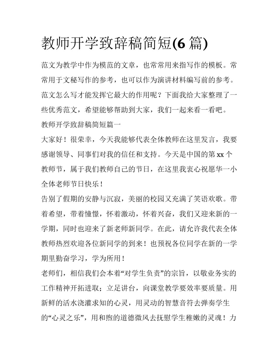 教师开学致辞稿简短(6篇)_第1页