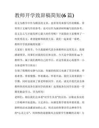 教师开学致辞稿简短(6篇)