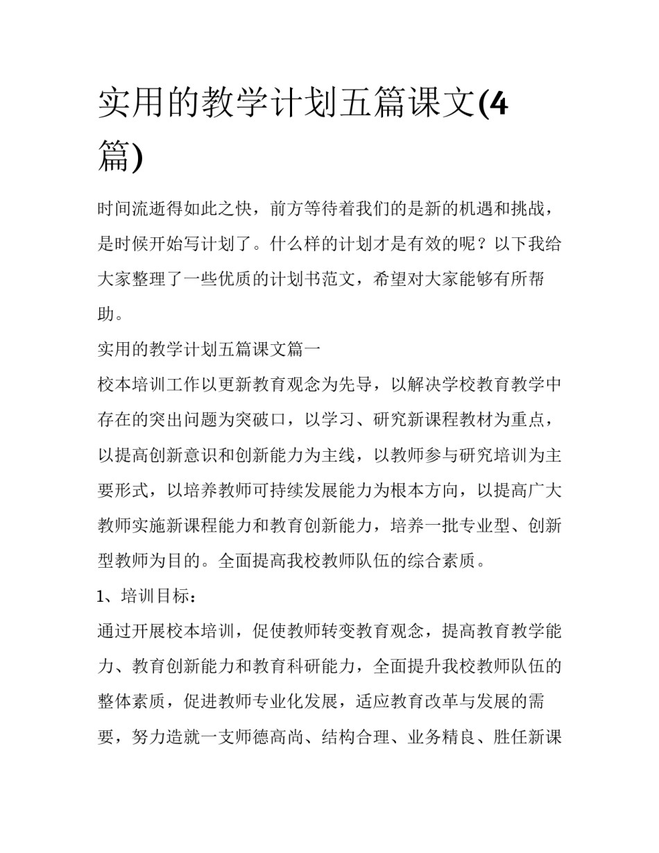 实用的教学计划五篇课文(4篇)_第1页