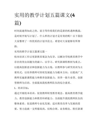 实用的教学计划五篇课文(4篇)