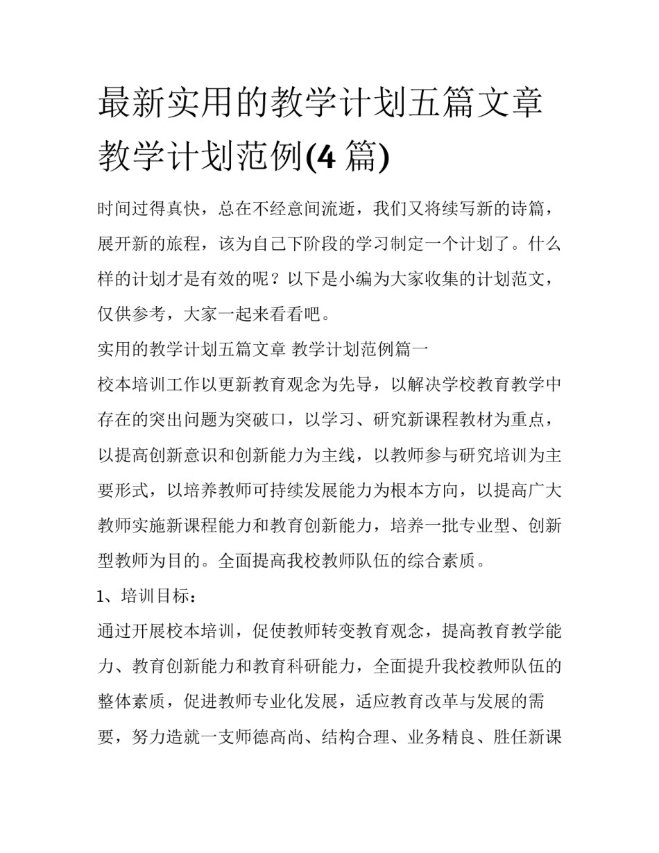 最新实用的教学计划五篇文章 教学计划范例(4篇)_第1页
