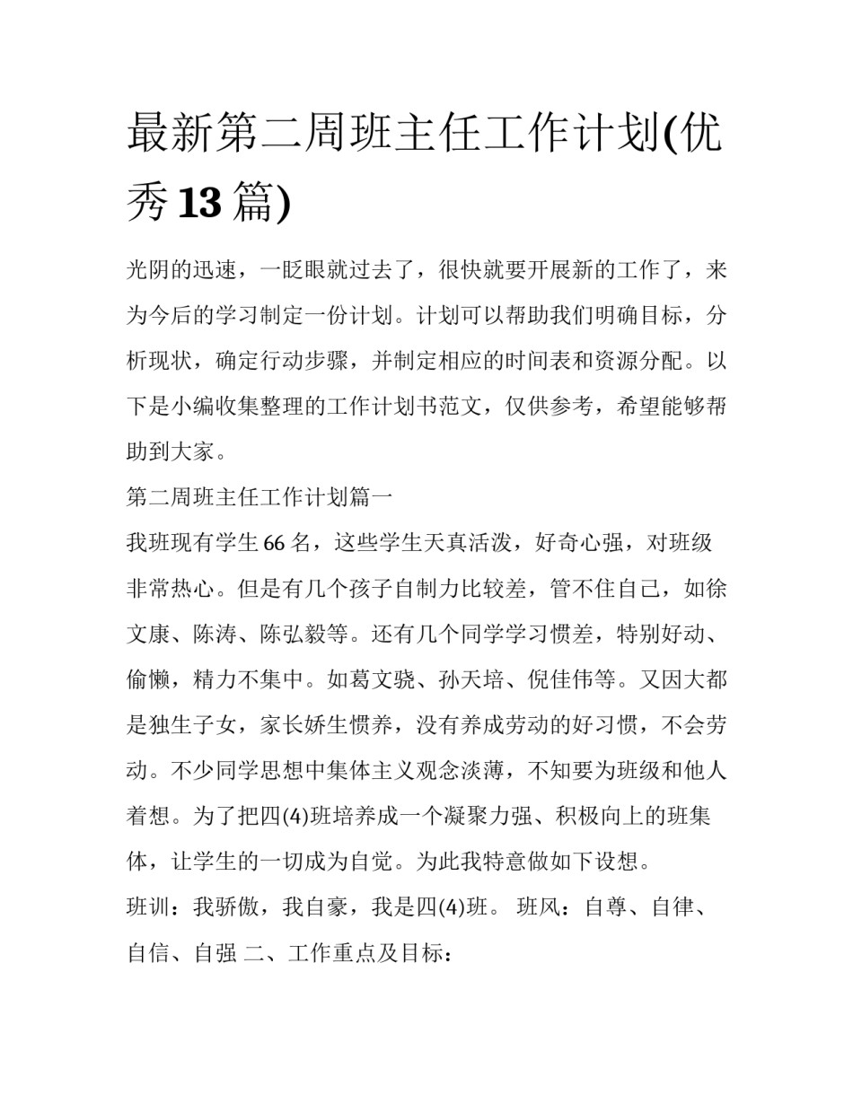 最新第二周班主任工作计划(优秀13篇)_第1页