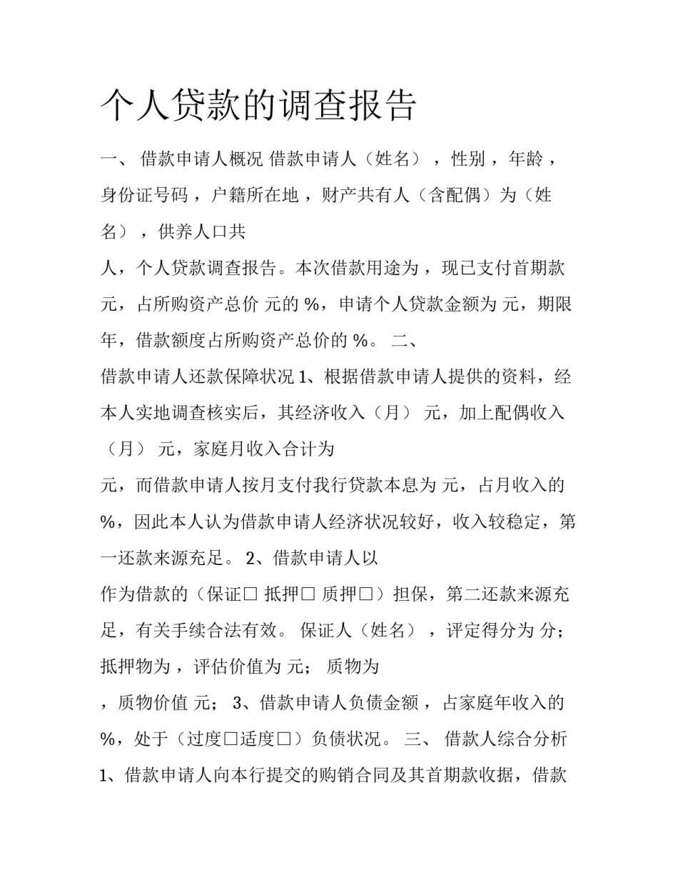 个人贷款的调查报告_第1页