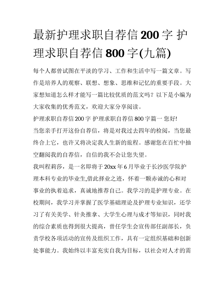 最新护理求职自荐信200字 护理求职自荐信800字(九篇)_第1页