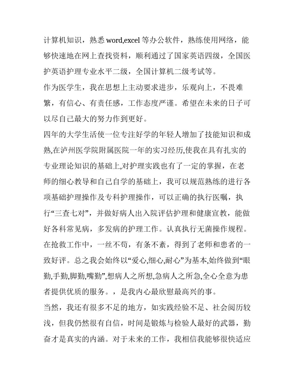最新护理求职自荐信200字 护理求职自荐信800字(九篇)_第3页