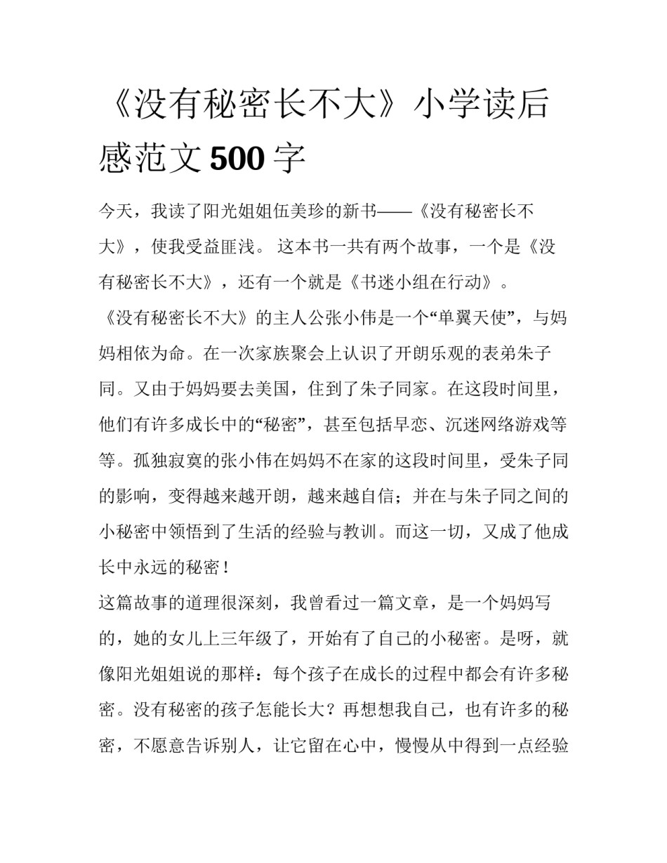 《没有秘密长不大》小学读后感范文500字_第1页