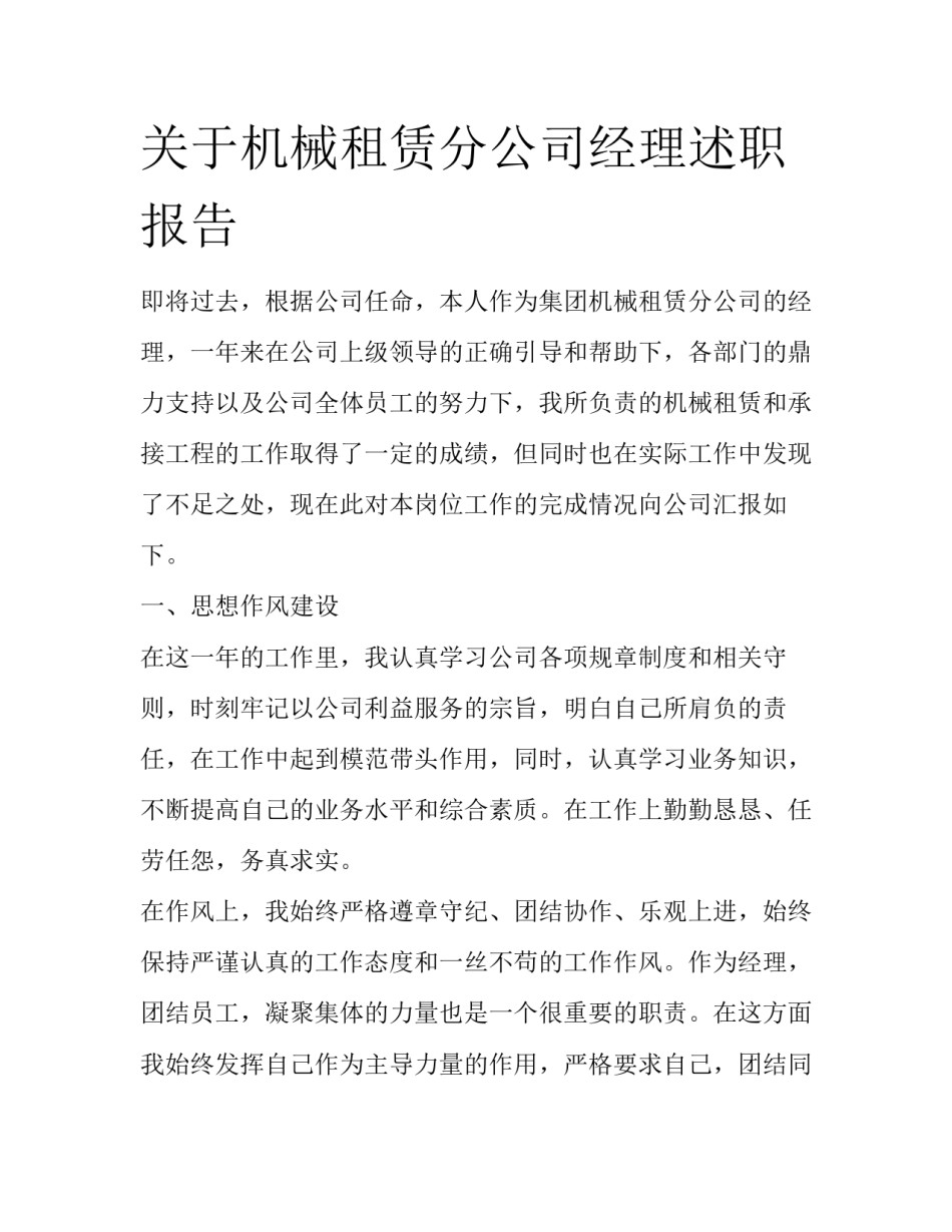 关于机械租赁分公司经理述职报告_第1页