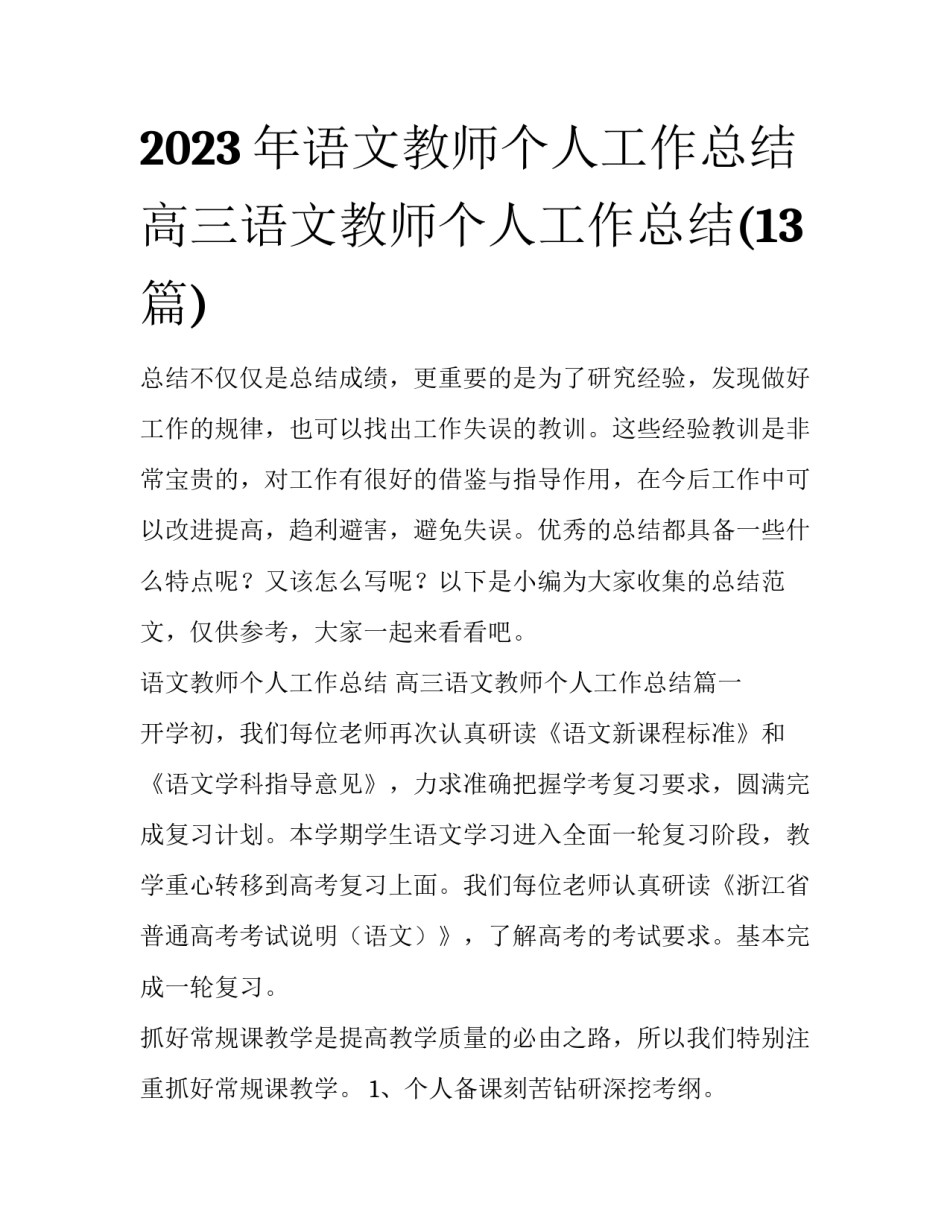 2023年语文教师个人工作总结 高三语文教师个人工作总结(13篇)_第1页
