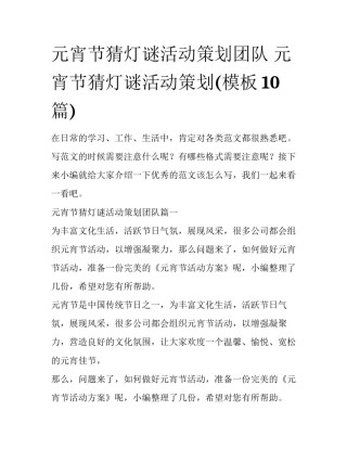 元宵节猜灯谜活动策划团队 元宵节猜灯谜活动策划(模板10篇)