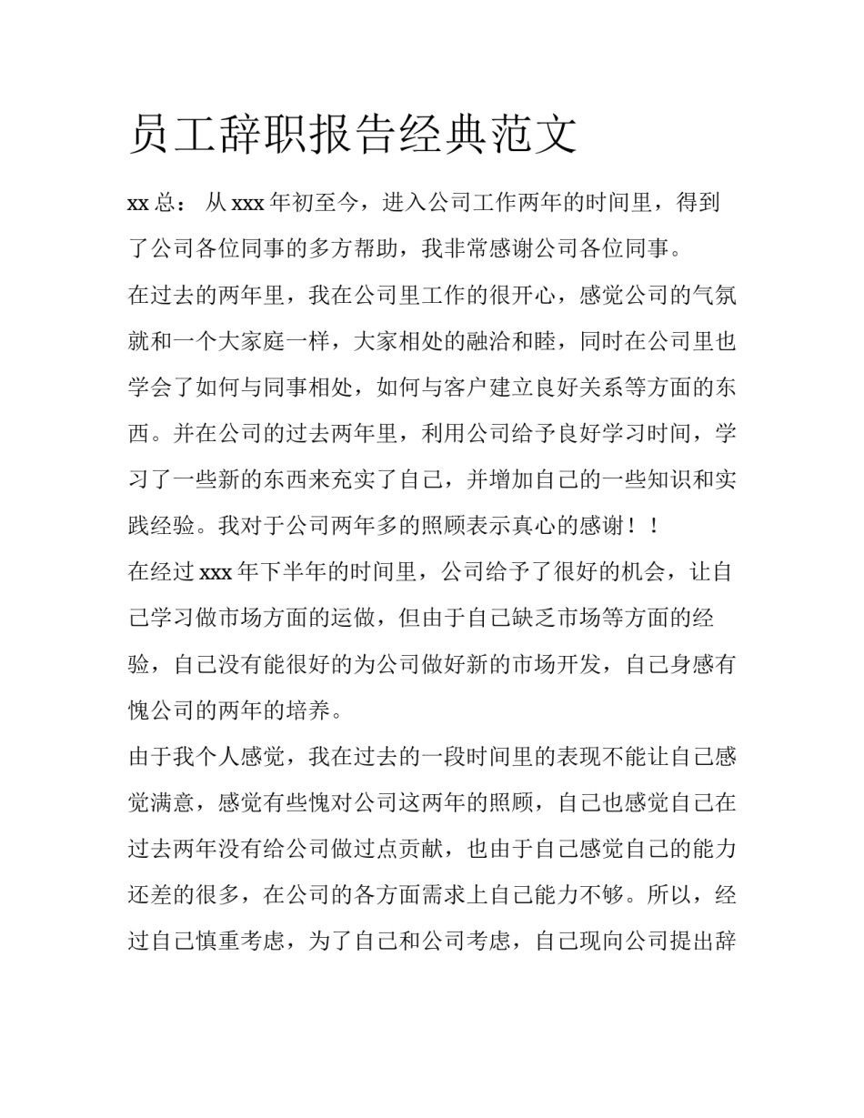 员工辞职报告经典范文_第1页