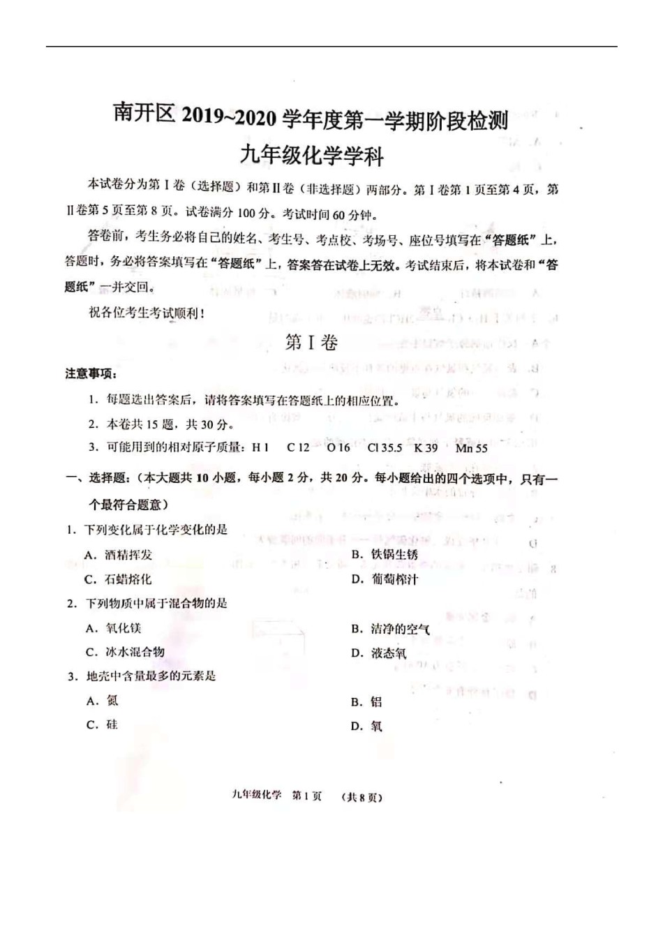 南开区2019-2020学年初三上学期期中化学试题及答案.pdf_第1页