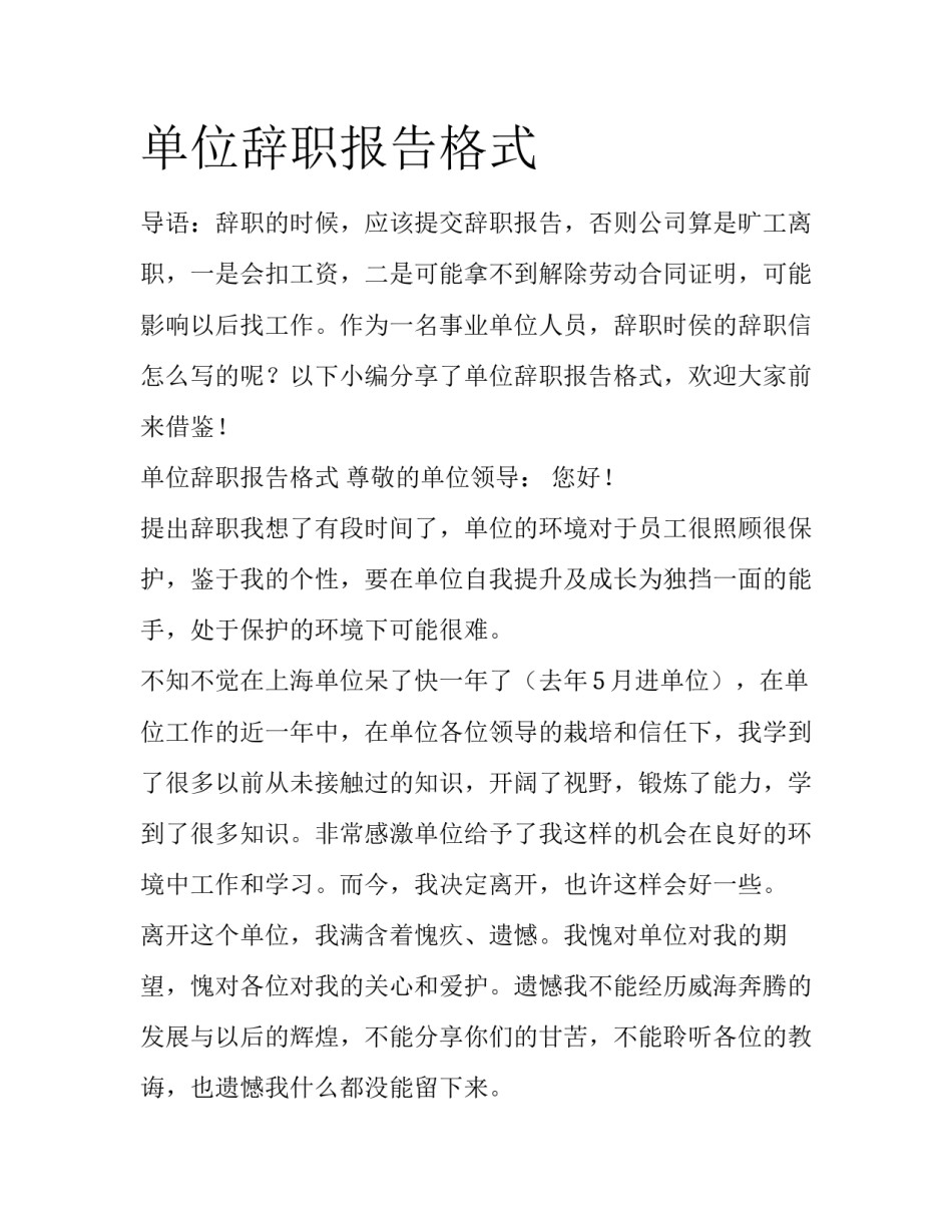 单位辞职报告格式_第1页