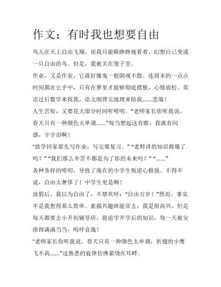 作文：有时我也想要自由