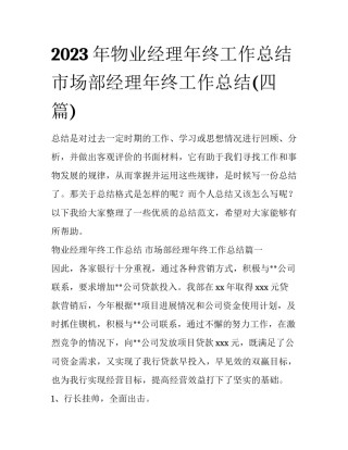 2023年物业经理年终工作总结 市场部经理年终工作总结(四篇)