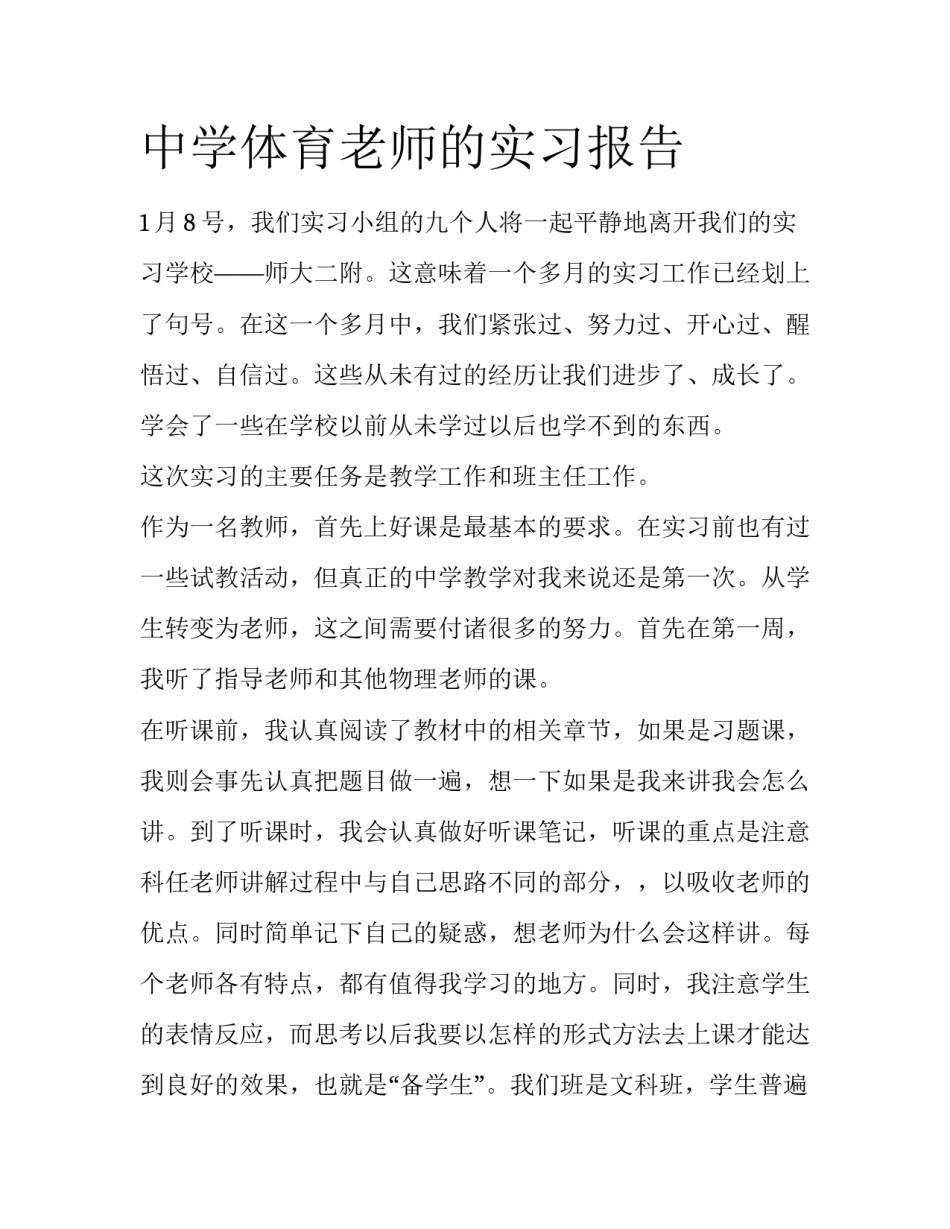 中学体育老师的实习报告_第1页