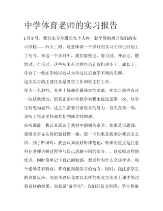 中学体育老师的实习报告