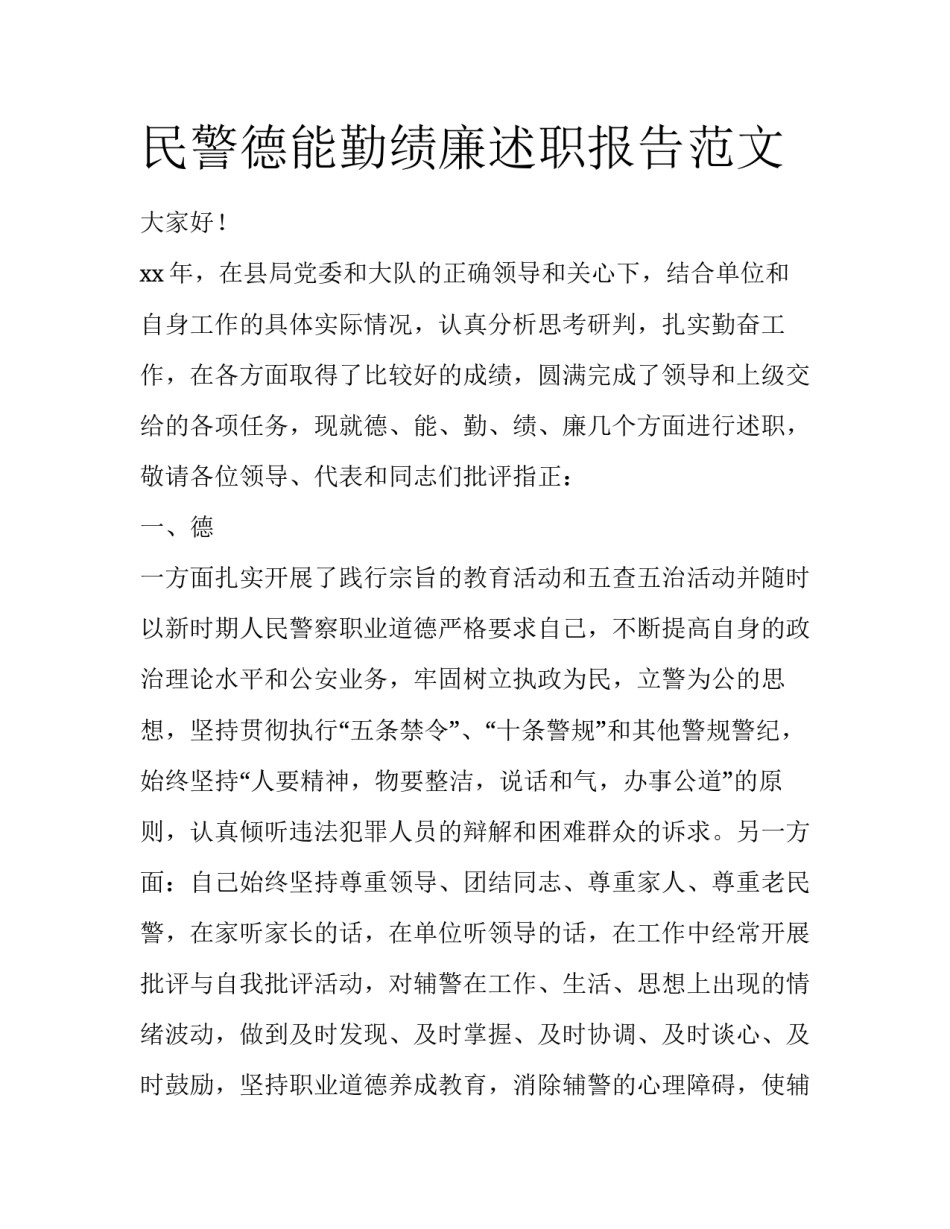 民警德能勤绩廉述职报告范文_第1页