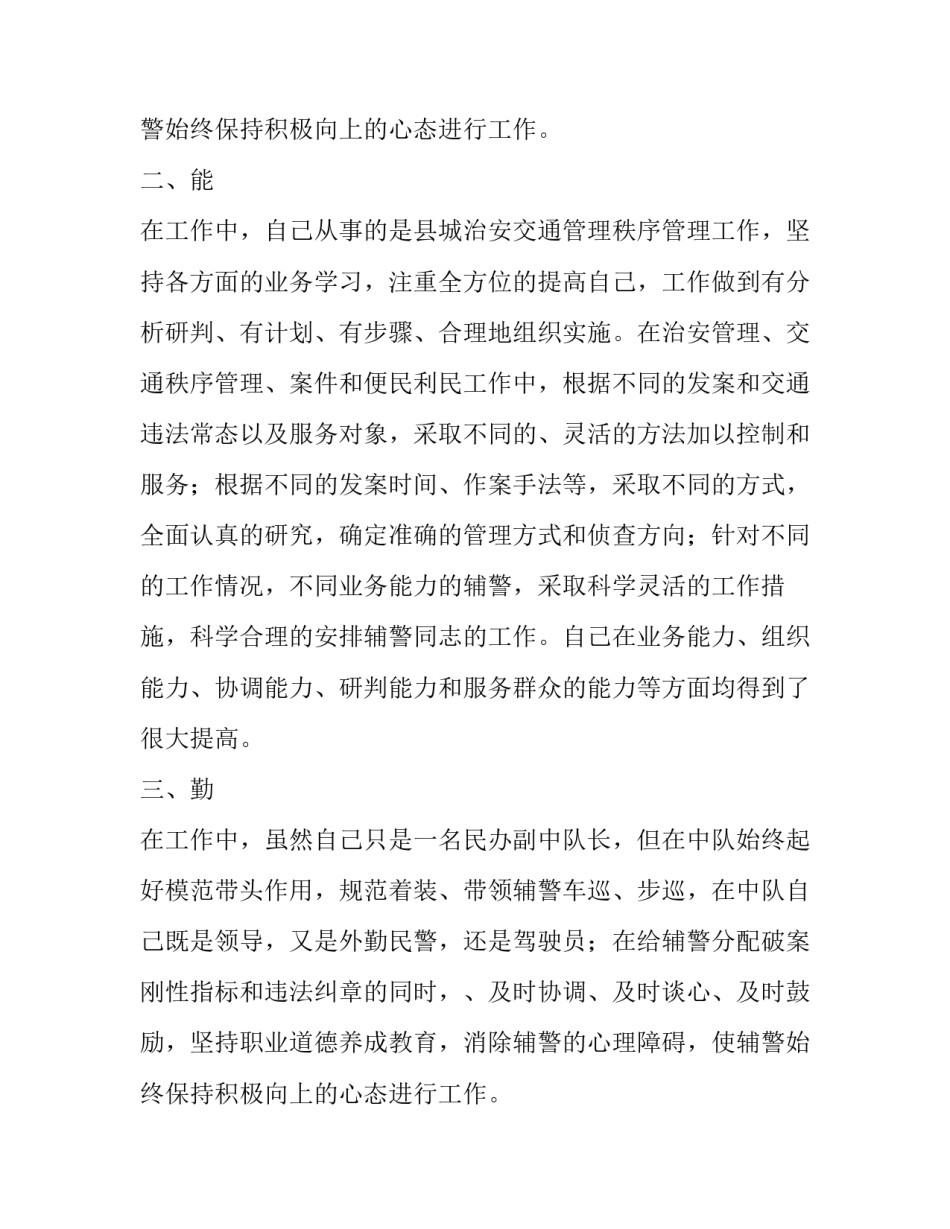 民警德能勤绩廉述职报告范文_第2页
