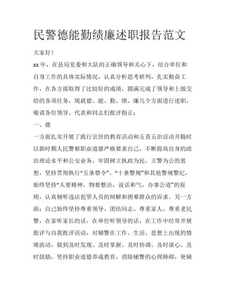 民警德能勤绩廉述职报告范文