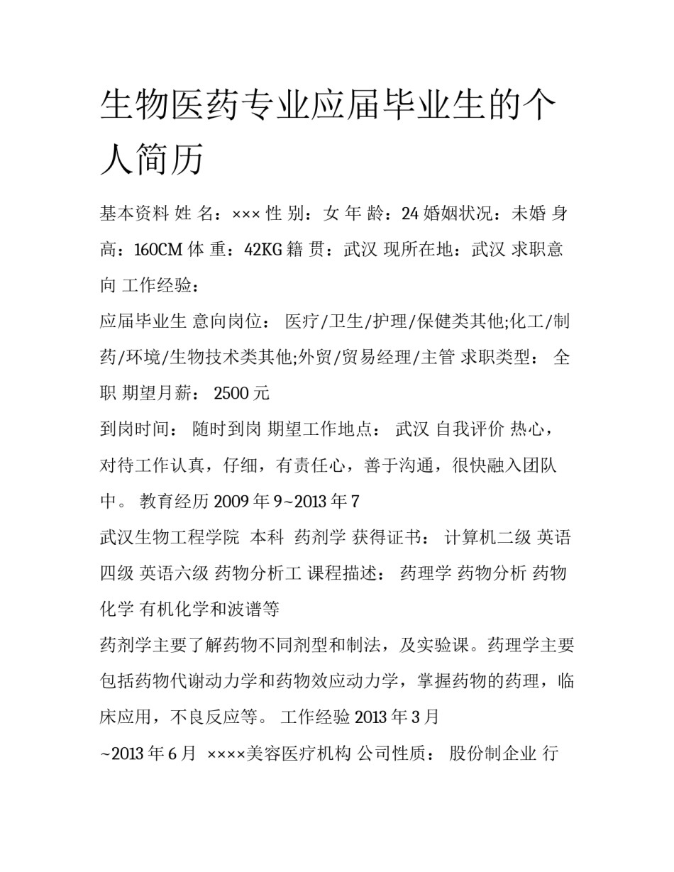 生物医药专业应届毕业生的个人简历_第1页