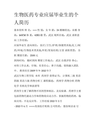 生物医药专业应届毕业生的个人简历