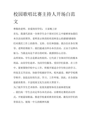 校园歌唱比赛主持人开场白范文