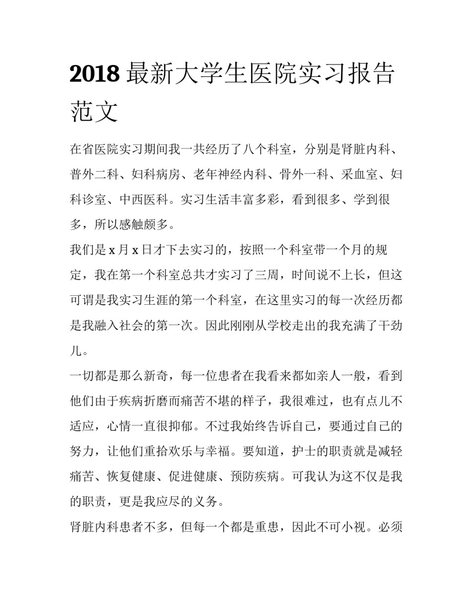 2018最新大学生医院实习报告范文_第1页