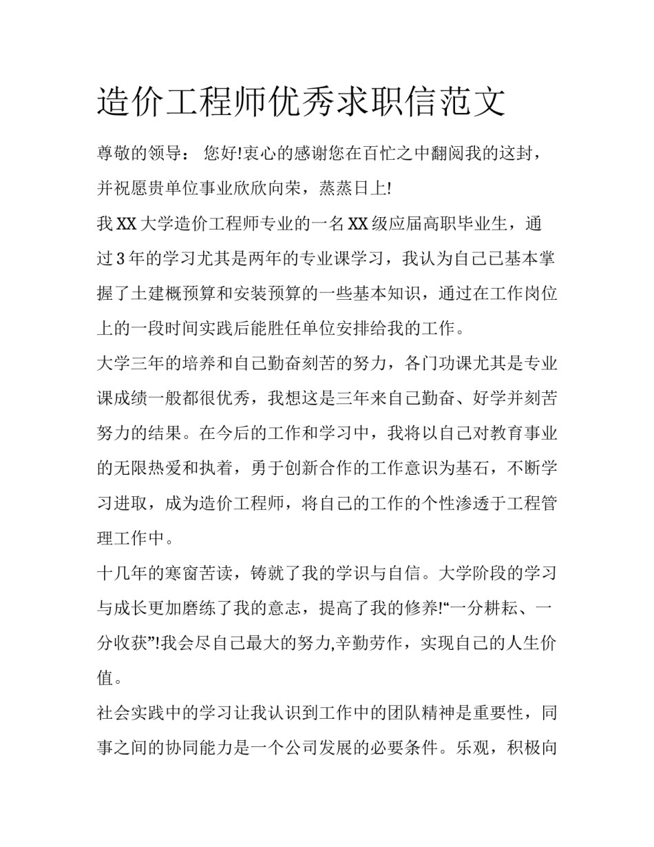 造价工程师优秀求职信范文_第1页