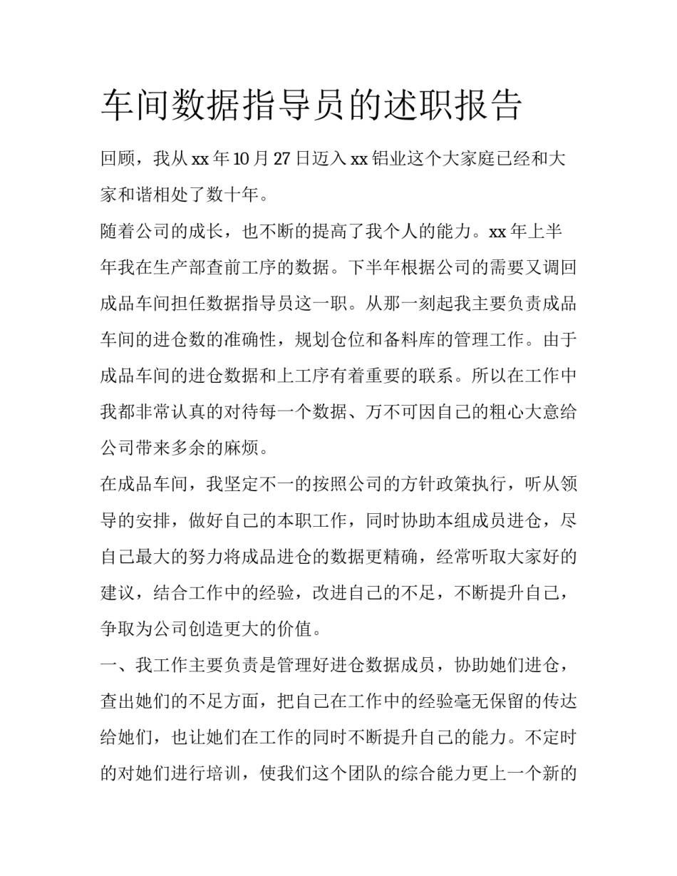 车间数据指导员的述职报告_第1页