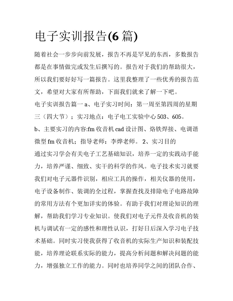 电子实训报告(6篇)_第1页