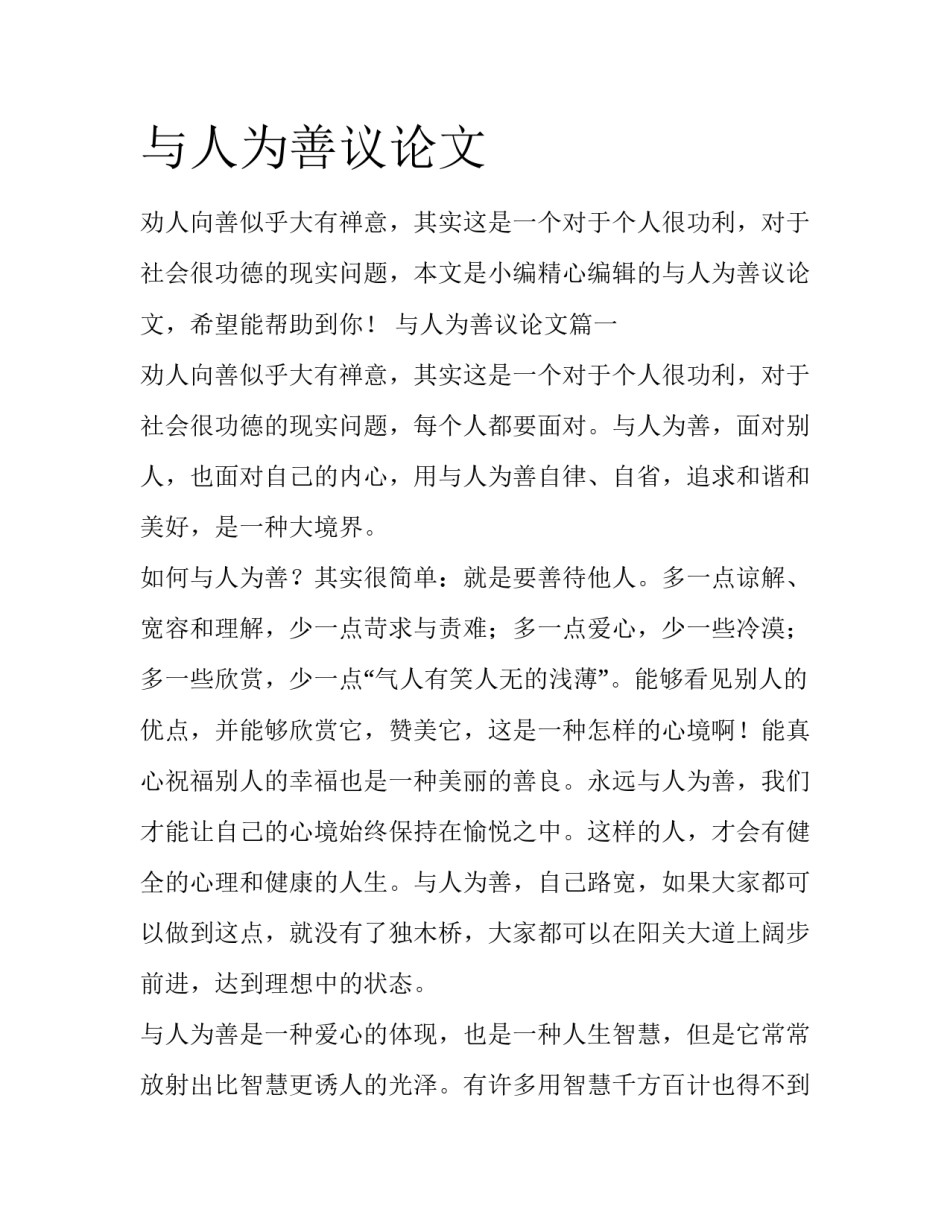 与人为善议论文_第1页