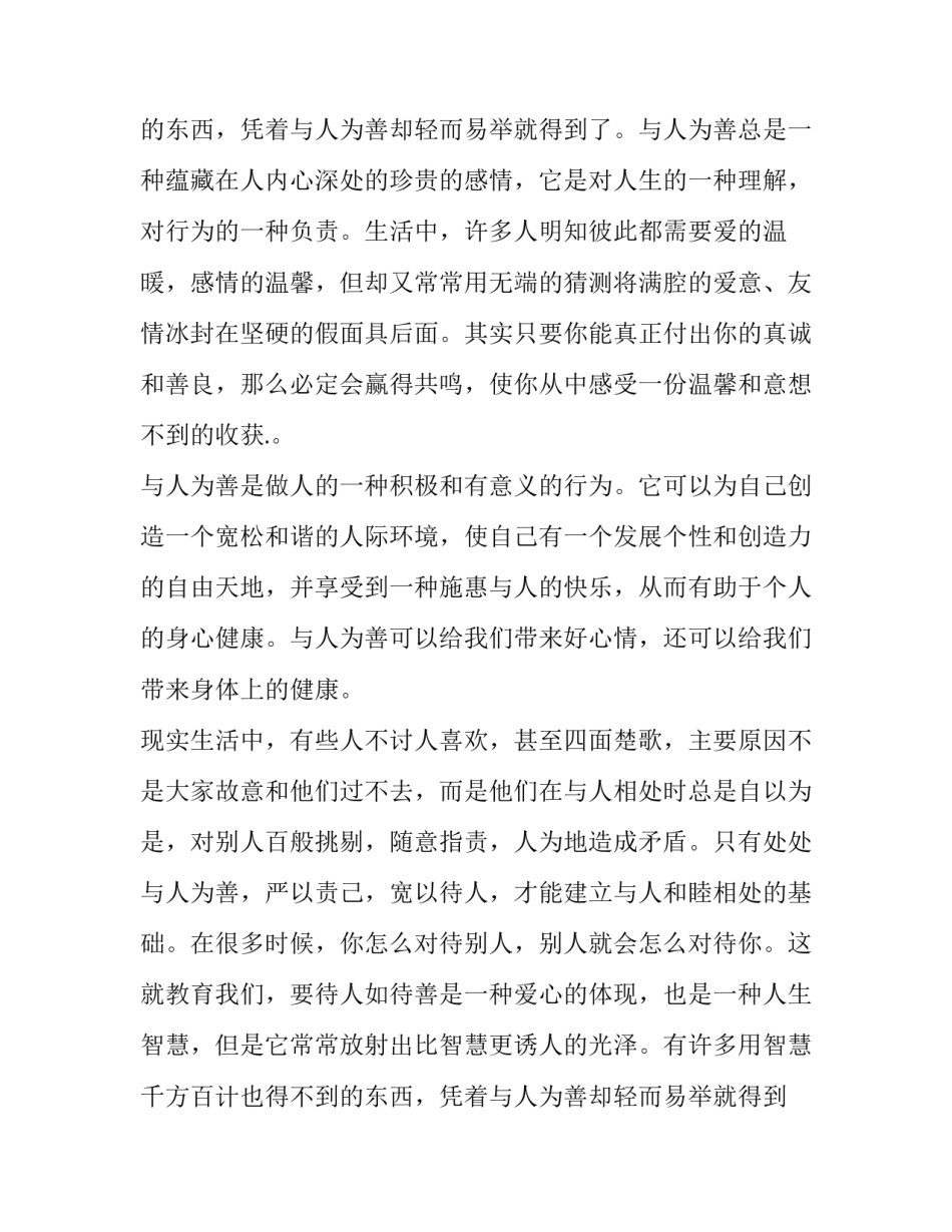 与人为善议论文_第2页