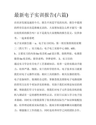 最新电子实训报告(六篇)