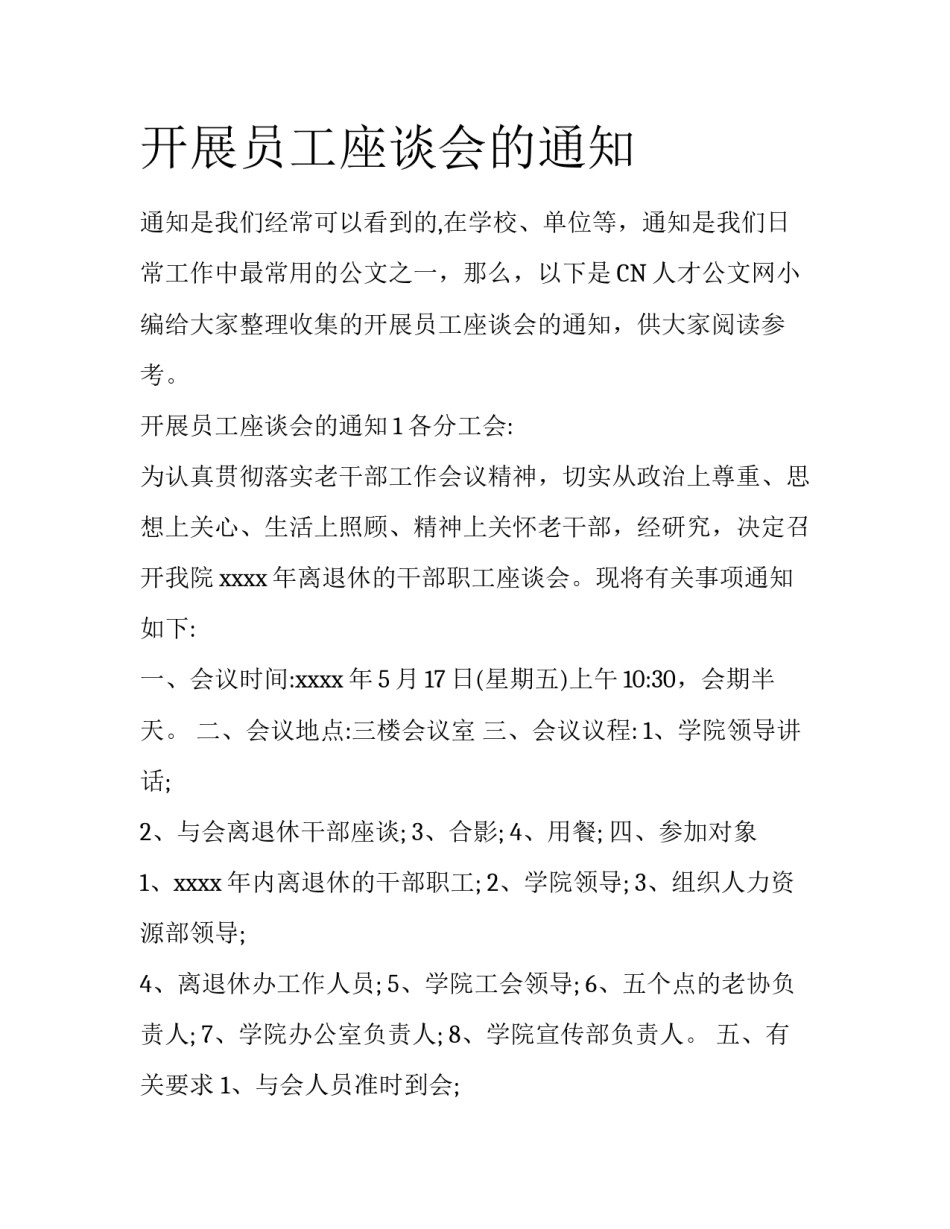 开展员工座谈会的通知_第1页