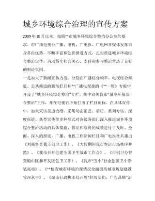 城乡环境综合治理的宣传方案