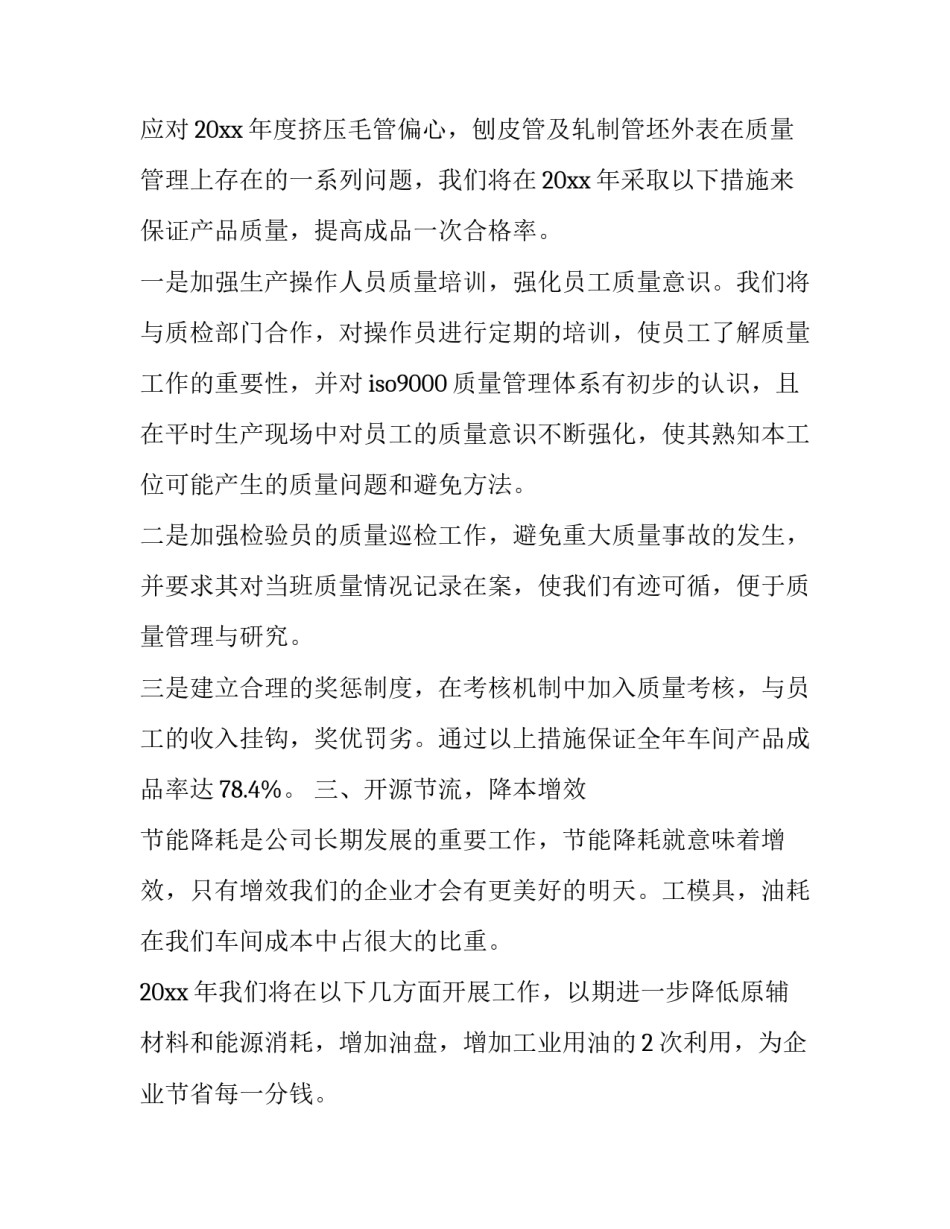 2023年车间主任工作计划 车间主任工作计划(12篇)_第2页