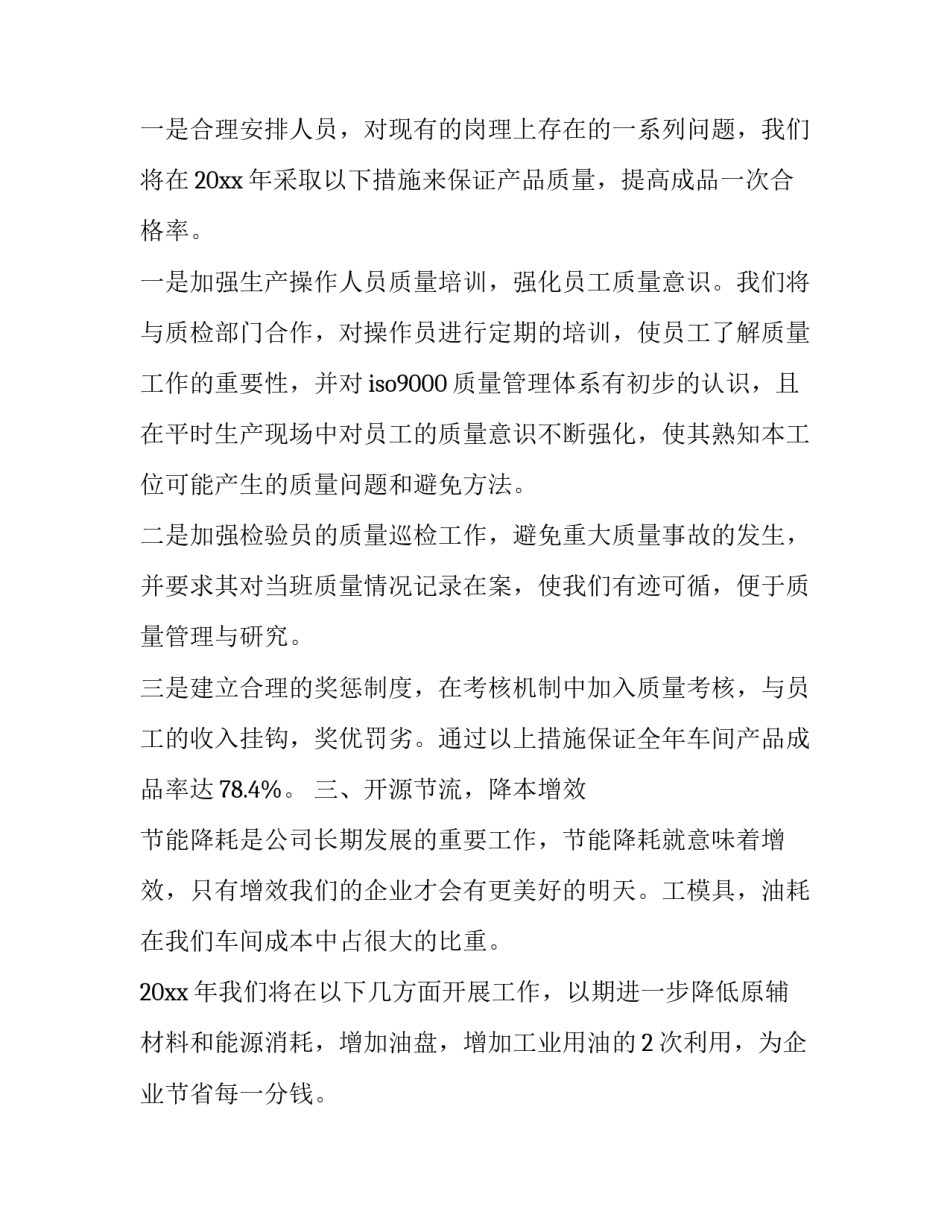 2023年车间主任工作计划 车间主任工作计划(12篇)_第3页