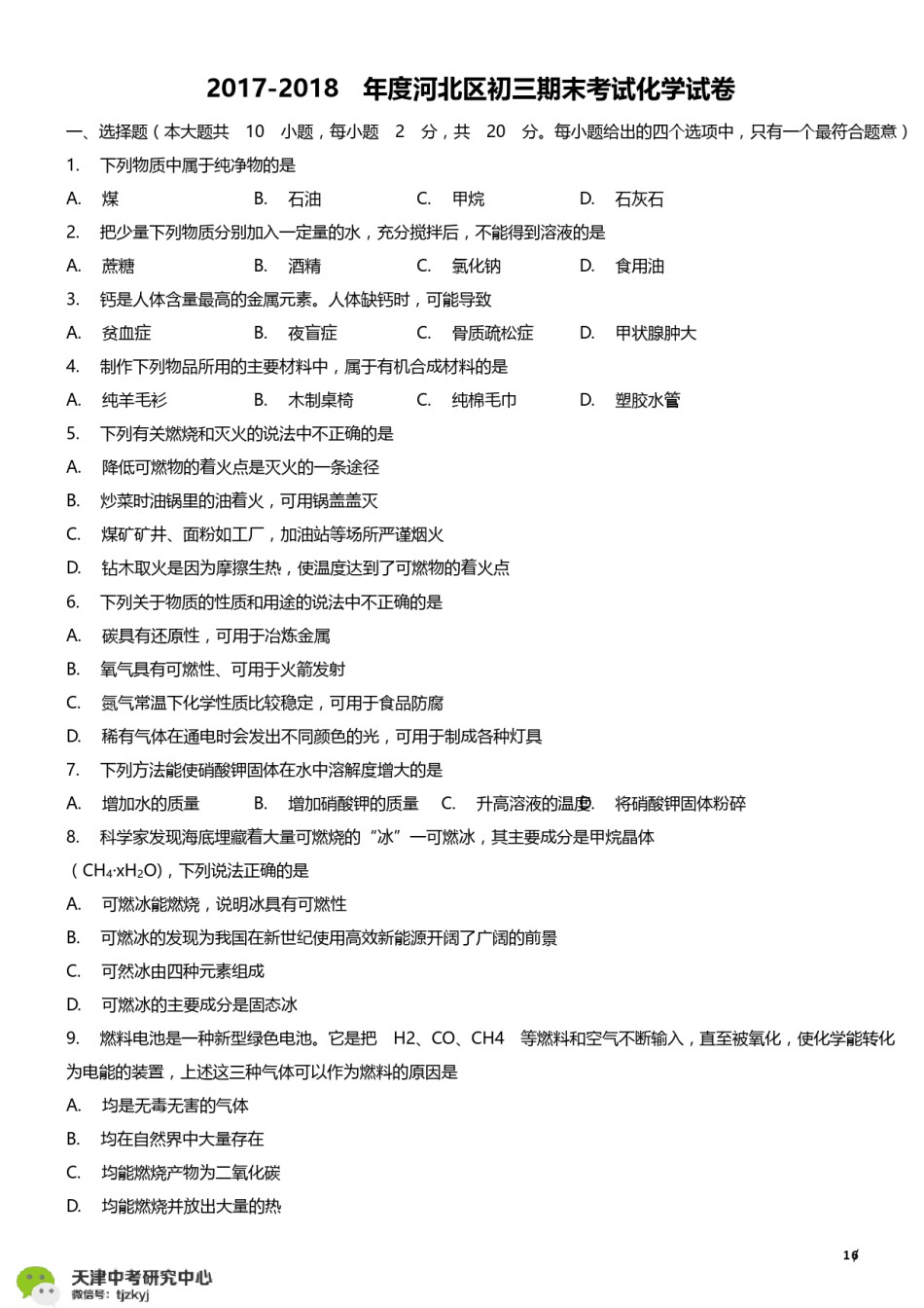 河北区2017-2018上学期期末初三化学试题及答案.pdf_第1页