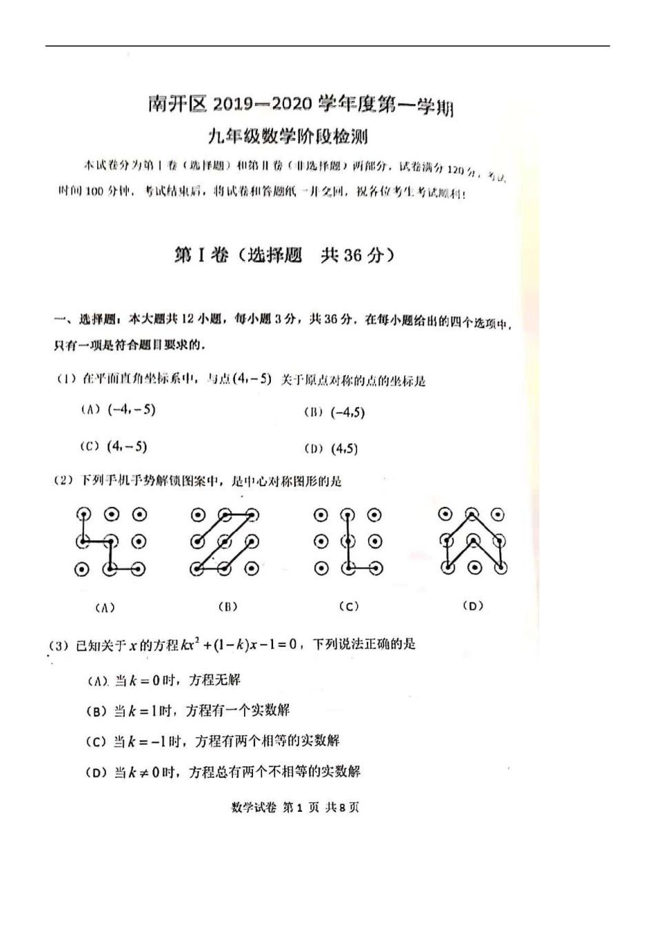 南开区2019-2020学年初三上学期期中数学试题及答案.pdf_第1页