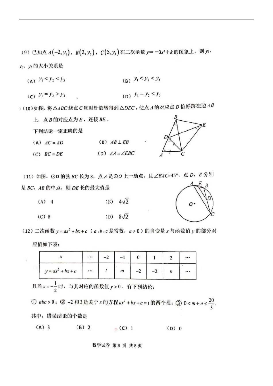 南开区2019-2020学年初三上学期期中数学试题及答案.pdf_第3页