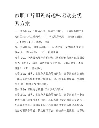 教职工辞旧迎新趣味运动会优秀方案