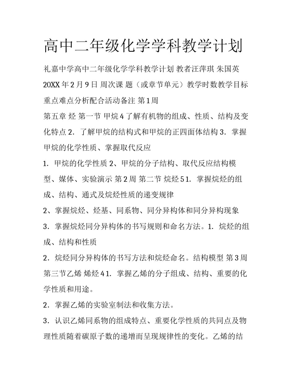 高中二年级化学学科教学计划_第1页