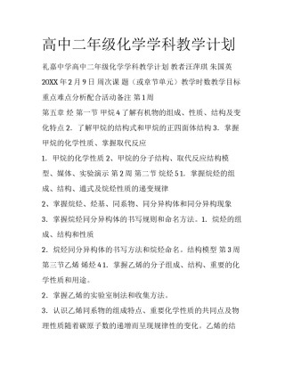 高中二年级化学学科教学计划