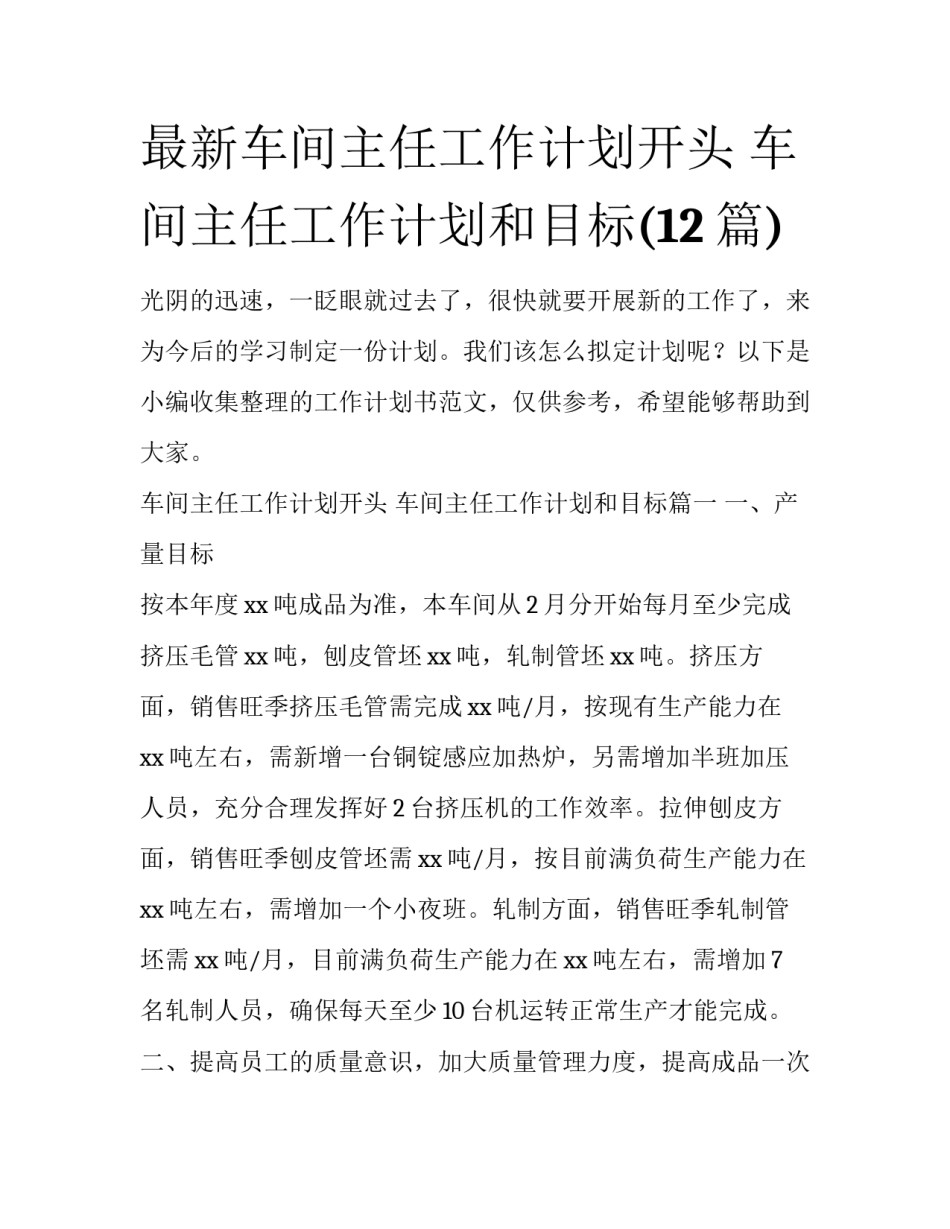 最新车间主任工作计划开头 车间主任工作计划和目标(12篇)_第1页
