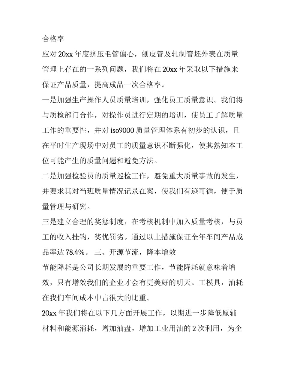 最新车间主任工作计划开头 车间主任工作计划和目标(12篇)_第2页