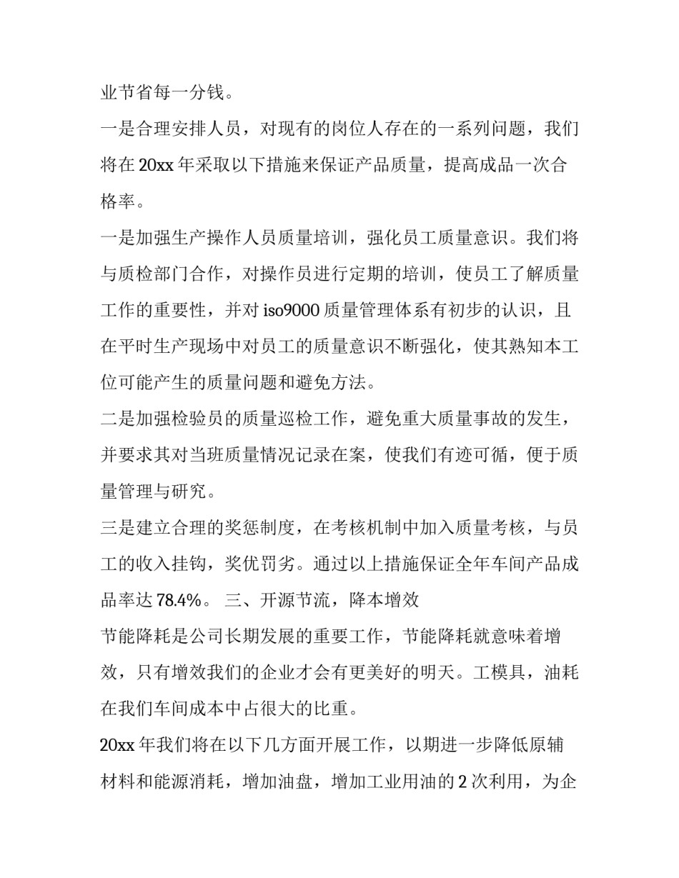 最新车间主任工作计划开头 车间主任工作计划和目标(12篇)_第3页