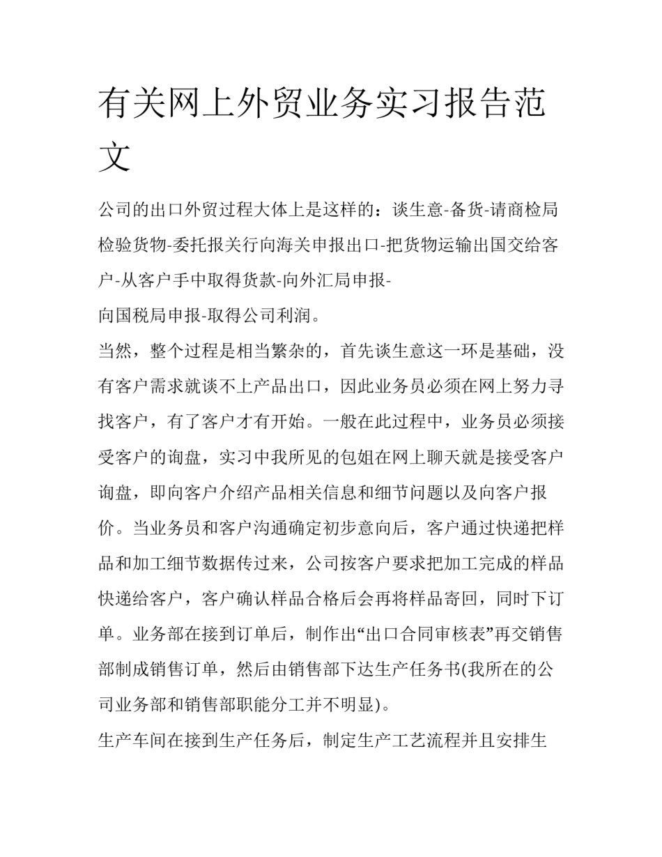 有关网上外贸业务实习报告范文_第1页