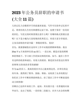 2023年公务员辞职的申请书(大全11篇)