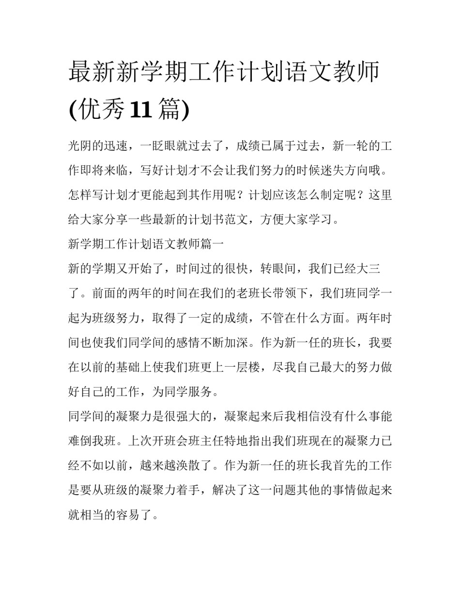 最新新学期工作计划语文教师(优秀11篇)_第1页