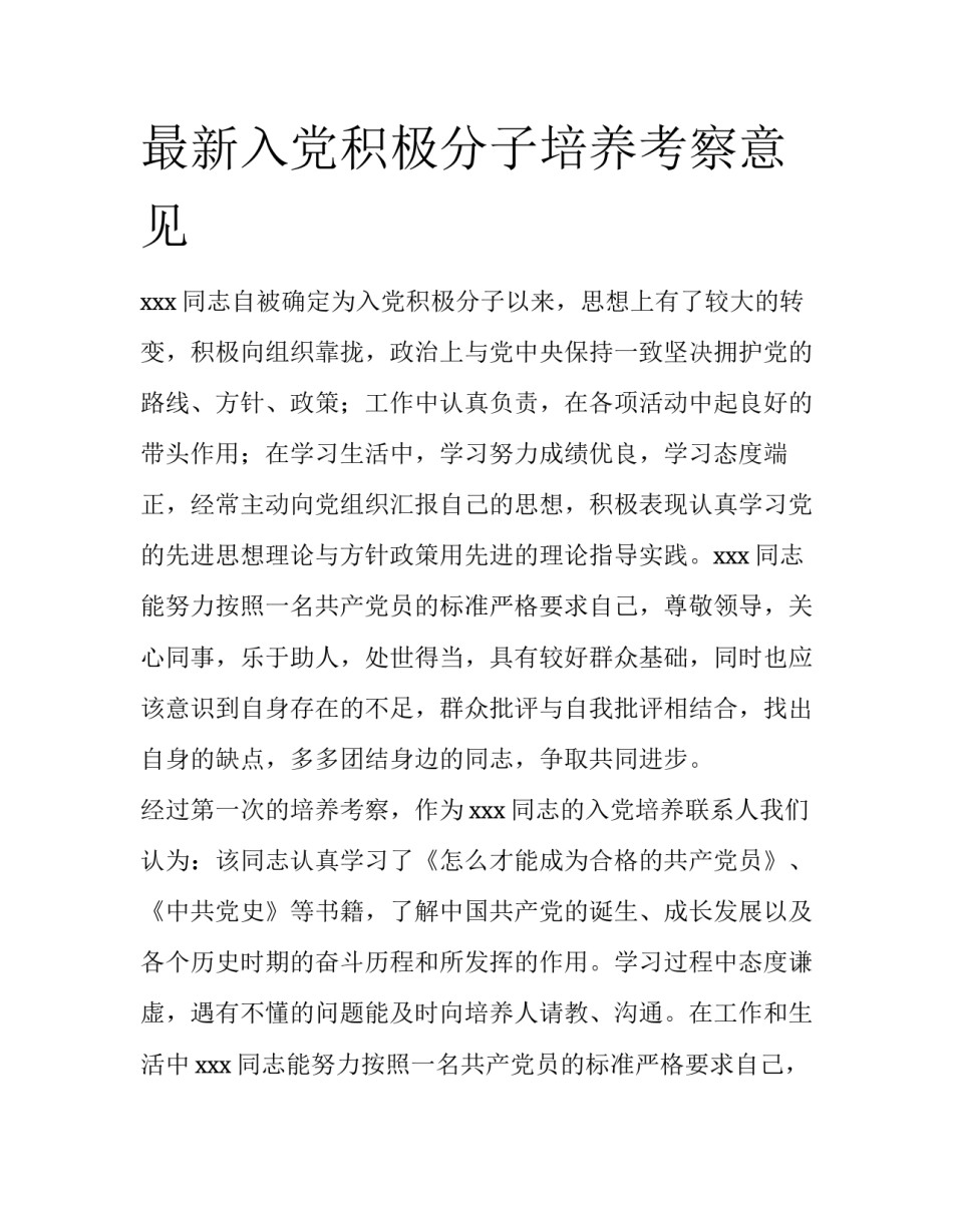 最新入党积极分子培养考察意见_第1页
